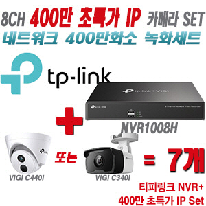 [IP-4M] 티피링크 8CH 1080p NVR + 400만 초특가 IP카메라 7개 SET [NVR1008H + VIGI C440I + VIGI C340I]  [실내형렌즈-2.8mm/실외형렌즈-4mm]